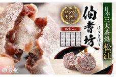 小豆と求肥のお菓子「伯耆坊」16個入 島根県松江市/株式会社彩雲堂 [ALAY002]｜和菓子 菓子 菓子処 詰合せ 和スイーツ 銘菓 島根 松江 おすすめ ギフト 贈答