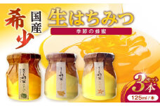 非加熱・非加工の生ハチミツ 季節ごとの蜂蜜 3種 Aセット 島根県松江市/まつえ蜂蜜 [ALCK003]｜はちみつ ハチミツ 蜂蜜 honey 生ハチミツ 生蜂蜜 天然 養蜂 蜜蜂 ミツバチ 島根 松江