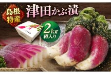 津田かぶぬか漬(樽入り)2kg 島根県松江市/有限会社土江本店 [ALBL004]｜漬物樽 漬物 漬け物 つけもの おすすめ 人気 ランキング 