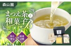 【日本三大菓子・茶処】まつえ茶と和菓子B セット 島根県松江市/有限会社森山園 [ALCY003]｜煎茶 緑茶 お茶 日本茶 ブレンド茶 銘茶 銘菓 松江銘菓 和スイーツ 和菓子 松江 おすすめ