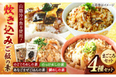 まごころセット 島根県松江市/有限会社ヤマヲ水産 [ALDB001]｜炊き込みごはん まぜごはん ごはん 海鮮 島根 松江 おすすめ 人気 ランキング