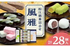 松江銘菓詰合せ「風雅」 島根県松江市/有限会社風流堂 [ALCF002]｜和菓子 菓子 松江 詰合せ セット スイーツ 和スイーツ 銘菓 島根 松江 おすすめ