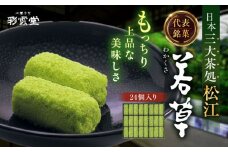 松江銘菓「若草」24個入 島根県松江市/株式会社彩雲堂 [ALAY001]｜和菓子 菓子 菓子処 詰合せ 和スイーツ 銘菓 島根 松江 おすすめ ギフト 贈答