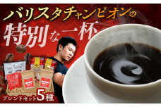 ふるさと納税限定ブレンドセット 島根県松江市/CAFFE VITA [ALAL001]｜コーヒー 豆 自家焙煎 オリジナル カフェ ブレンド 珈琲 飲料 ドリンク バリスタ