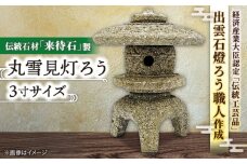 来待石製丸雪見灯ろう(3寸) 島根県松江市/来待石灯ろう協同組合 [ALAN004]｜伝統石材 来待石 工芸品 工芸 庭 石灯篭 石灯ろう 石 玄関 島根 松江 