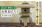 伝統石材 来待石 工芸品 工芸 庭 石灯篭 石灯ろう 石 玄関 島根 松江 