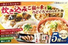 ねがいごとセット 島根県松江市/有限会社ヤマヲ水産 [ALDB002]｜炊き込みごはん まぜごはん ごはん 海鮮 島根 松江 おすすめ 人気 ランキング