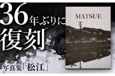 写真集「松江」 島根県松江市/株式会社山陰放送 [ALAT001]｜写真集 ふるさと 地元 町並み カメラ 歴史 しまね 思い出 島根 松江