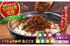 ソフトふりかけ あごごま7種セット 島根県松江市/株式会社SOL JAPAN [ALBG005]｜ふりかけ ソフトふりかけ あご ごま セット 詰め合わせ おすすめ 人気 島根 松江