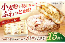 贅沢アーモンドダックワーズ【松江クロードのおかげさま 15個入り】ブッセ 洋菓子 グルテンフリー ギフト プレゼント 島根県松江市/有限会社松江クロード [ALCL001]｜お菓子 焼き菓子 ダックワーズ ブッセ 島根 松江 人気 おすすめ