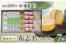 創業約200年の老舗和菓子店の和菓子7種詰め合わせ！【秀菓撰 布志名(ふじな)】 島根県松江市/有限会社桂月堂 [ALAP002]｜島根県 松江市 特産品 セット 和菓子 スイーツ 郷土菓子 贈り物 ギフト プレゼント 贈答品