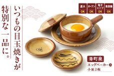 弱火で約3分、簡単おいしい半熟目玉焼き エッグベーカー(大)・小皿2枚セット 島根県松江市/株式会社湯町窯 [ALDM008]｜お皿 皿 うつわ 陶器 布志名焼 湯町窯 民芸 雑貨 国産 島根 松江 おすすめ