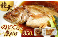 島根県産特大「のどぐろの煮付け」 島根県松江市/浅利観光株式会社 [ALAB001]｜のどぐろ 高級魚 煮付け 惣菜 煮物 魚 魚介 高級 島根 松江 人気 おすすめ