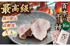 【先行予約】【10月より順次発送】優しい香りと、もっちり食感が◎ 百市のほし柿 16個入 島根県松江市/百市農園 [ALDL003]｜スイーツ 和スイーツ 柿 干し柿 贅沢 島根 松江 取り寄せ おすすめ 人気