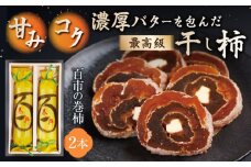 【先行予約】【10月より順次発送】甘み×コク×大人の和スイーツ 百市の巻柿240g×2本 島根県松江市/百市農園 [ALDL001]｜スイーツ 和スイーツ 柿 干し柿 バター 島根 松江 取り寄せ おすすめ 人気