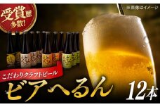 受賞歴多数！ 松江地ビール「ビアへるん」12本(瓶)詰め合わせ 島根県松江市/株式会社いずも 松江堀川･地ビール館 [ALAF002]｜ビール クラフトビール 地ビール 喉越し セット 飲み比べ セット 缶 瓶 家飲み 酒 宅飲み