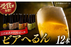 受賞歴多数！ 松江地ビール「ビアへるん」12本(瓶)詰め合わせ 島根県松江市/株式会社いずも 松江堀川･地ビール館 [ALAF002]｜ビール クラフトビール 地ビール 喉越し セット 飲み比べ セット 缶 瓶 家飲み 酒 宅飲み