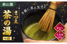 【日本三大菓子・茶処】茶せん＆茶碗付！まつえ茶の湯セット 島根県松江市/有限会社森山園 [ALCY002]｜抹茶 煎茶 茶せん 茶碗 茶の湯 セット 銘茶 島根 松江 おすすめ 人気