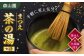 抹茶 煎茶 茶せん 茶碗 茶の湯 セット 銘茶 島根 松江 おすすめ 人気