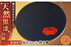 黒漆塗り 松江市の花 椿文鉢 島根県松江市/いしむら塗物工房 [ALAE003]｜食器 角皿 工芸品 漆器 島根 松江 椿 ツバキ 黒漆 漆塗り 伝統工芸品