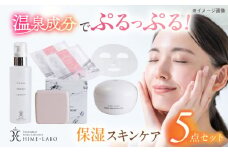 美肌の湯の温泉水配合！【姫ラボ】保湿スキンケア5点「きらきらセット」 島根県松江市/株式会社玉造温泉まちデコ [ALBH002]｜基礎化粧品 スキンケア 玉造温泉 温泉水 セット 島根 松江 人気 おすすめ