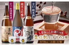 ご当地キャラのおちょこ付き！豊の秋おすすめ3本セット 各720ml 島根県松江市/米田酒造株式会社 [ALDD005]｜松江 まつえ 島根 しまね 日本酒 酒地 酒 酒蔵 蔵元 純米酒 大吟醸 生酒 家飲み 宅飲み 本醸造 吟醸酒 飲み比べ