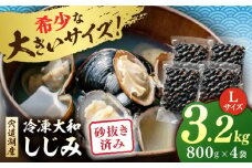 宍道湖産 冷凍大和しじみ 砂抜き済 Lサイズ800g×4袋(3.2kg) 島根県松江市/しじみ市場株式会社 [ALDK004]｜シジミ 蜆 貝 魚貝類 魚介類 海鮮 簡単 お手軽 砂抜き不要 しじみ汁 大容量