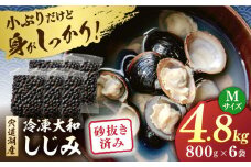 宍道湖産 冷凍大和しじみ 砂抜き済 Mサイズ800g×6袋(4.8kg) 島根県松江市/しじみ市場株式会社 [ALDK001]｜シジミ 蜆 貝 魚貝類 魚介類 海鮮 簡単 お手軽 砂抜き不要 しじみ汁 大容量