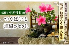 つくばいセット 島根県松江市/来待石灯ろう協同組合 [ALAN001]｜伝統石材 来待石 工芸品 庭 蹲 石 石灯篭 石灯ろう 垣根 玄関 庭 松江 島根