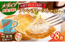 メディア出演多数！特製陶器デミタスカップ2客付き 天然酵母パンのフレンチトーストセット 4種類8枚 島根県松江市/フレンチトースト専門店せるくる [ALCE001]｜フレンチトースト 冷凍 酵母 パン カップ セット 島根 松江 人気 お取り寄せ ギフト 贈答