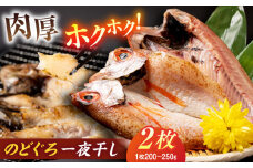 ホクホク！肉厚！恵曇開きノドグロ一夜干しセット（200ｇ～250ｇ）×2尾 島根県松江市/有限会社丸三商店 [ALCP001]｜魚 干物 一夜干し 開き 山陰沖 日本海 鹿島町 のどぐろ ノドグロ あかむつ アカムツ セット 高級魚 手作り
