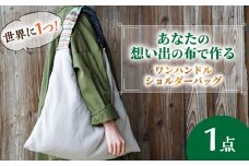 【想い出の布でお作りする世界に1つのomoide bag】裂き織り ワンハンドル ショルダーバッグ 想い出 島根県松江市/covaci MAJIBON [ALAR001]｜かばん バッグ 布製品 リメイク オリジナル コンパクト 島根 松江 人気 おすすめ