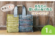 【想い出の布でお作りする世界に1つのomoide bag】裂き織り A3 トートバック 想い出 島根県松江市/covaci MAJIBON [ALAR004]｜かばん バッグ 布製品 リメイク オリジナル トート トートバッグ 島根 松江 人気 おすすめ