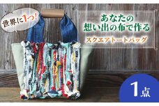 【想い出の布でお作りする世界に1つのomoide bag】裂き織り スクエア トートバック 想い出 島根県松江市/covaci MAJIBON [ALAR002]｜かばん バッグ 布製品 リメイク オリジナル 島根 松江 人気 おすすめ