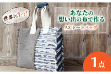 【想い出の布でお作りする世界に1つのomoide bag】裂き織り A3 トートバック マチ付き 想い出 島根県松江市/covaci MAJIBON [ALAR003]｜かばん バッグ 布製品 リメイク オリジナル トート トートバッグ 島根 松江 人気 おすすめ