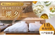 松江ニューアーバンホテル温泉内風呂付き客室「湖夕」1泊2食ペア宿泊プラン(スカイトップテラス利用可) 島根県松江市/浅利観光株式会社 [ALAB003]｜旅行 旅 券 宿 宿泊 温泉 ホテル ペア 贅沢 高級 人気 おすすめ