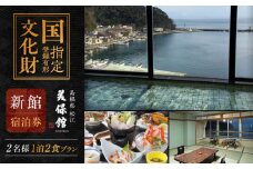 国登録有形文化財 美保館新館 ペア宿泊チケット1泊2食付 島根県松江市/有限会社美保館 [ALCX004]｜温泉 宿泊 ペア チケット 宿泊チケット 島根 松江 美保関 旅館 観光 体験 おすすめ 人気