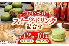 メイドイン松江 特選こだわりスイーツ･ドリンクセット 島根県松江市/中浦食品株式会社 [ALBO001]｜島根 松江 スイーツ ドリンク セット 詰め合わせ こだわり 特選 和菓子 洋菓子 ギフト 贈り物