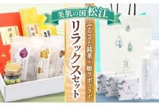 美肌の国松江 心もカラダもリラックスセット 島根県松江市/中浦食品株式会社 [ALBO005]｜島根 松江 お茶 温泉 コスメ リラックス セット 玉造温泉 人気 おすすめ ギフト 贈答