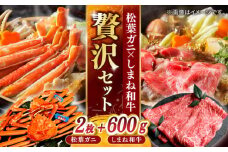 【豪華コラボ企画】迷ったらこれ！松葉がに×しまね和牛2大ブランド贅沢！味わいセット 島根県松江市/中浦食品株式会社 [ALBO004]｜牛肉 和牛 しまね和牛松葉ガニ かに カニ 蟹 ボイル冷凍