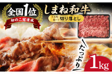 しまね和牛 切り落とし 1kg 島根県松江市/フジキコーポレーション株式会社 [ALDS003]｜牛肉 和牛 肉 牛 赤身 黒毛和牛 高級 松江 島根 国産 おすすめ 人気