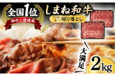 しまね和牛 切り落とし 2kg 島根県松江市/フジキコーポレーション株式会社 [ALDS004]｜牛肉 和牛 肉 牛 赤身 黒毛和牛 高級 松江 島根 国産 おすすめ 人気