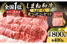 全国初の2冠達成！【しまね和牛】カルビ･モモ 各400g 島根県松江市/フジキコーポレーション株式会社 [ALDS005]｜牛肉 和牛 肉 国産 黒毛和牛 肉 カルビ モモ 高級 松江 島根 おすすめ