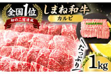 全国初の2冠達成！【しまね和牛】カルビ 1kg 島根県松江市/フジキコーポレーション株式会社 [ALDS007]｜牛肉 和牛 肉 国産 黒毛和牛 肉 カルビ 焼肉 高級 松江 島根 おすすめ