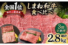 【全3回定期便】しまね和牛 3種食べ比べ定期便 カルビ モモ 肩ロース 島根県松江市/フジキコーポレーション株式会社 [ALDS011]｜牛肉 和牛 肉 国産 黒毛和牛 肉 セット 定期便 高級 松江 島根 おすすめ
