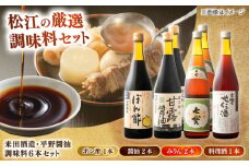 米田酒造･平野醤油 調味料6本セット(みりん2本･料理酒1本･醤油2本･ポン酢1本） 島根県松江市/フジキコーポレーション株式会社 [ALDS008]｜みりん 醤油 しょうゆ 調味料 セット 詰め合わせ 島根 松江 おすすめ 人気