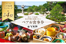 宍道湖が望める！皆美館オリジナル ペア食事券 島根県松江市/フジキコーポレーション株式会社 [ALDS013]｜食事 お食事券 チケット 体験 和食 旅館 和食 ランチ ディナー 贅沢 松江