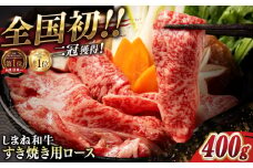 最高級品質の和牛肉！しまね和牛ロースすき焼き 400g×1P 島根県松江市/有限会社宮本食肉店 [ALCV001]｜しまね和牛 牛肉 和牛 黒毛和牛 霜降 ロース サーロイン 冷凍 ギフト 国産 お肉 すき焼き しゃぶしゃぶ