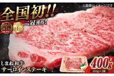 最高級品質の和牛肉！しまね和牛サーロインステーキ 200g×2枚 島根県松江市/有限会社宮本食肉店 [ALCV002]｜しまね和牛 牛肉 和牛 黒毛和牛 霜降 セット 冷凍 ギフト 最高級 サーロインステーキ ステーキ サーロイン