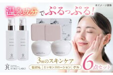 美肌の湯の温泉水を配合！【姫ラボ】スキンケアセット(ダブル) 島根県松江市/株式会社玉造温泉まちデコ [ALBH006]｜基礎化粧品 スキンケア 玉造温泉 温泉水 セット 島根 松江 人気 おすすめ